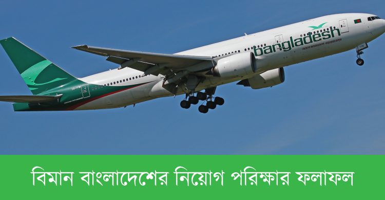 Bangladesh Biman Recruitment Exam Result