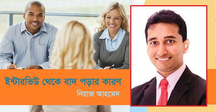 ইন্টারভিউ থেকে বাদ পড়ার কারণ