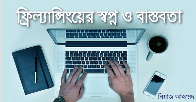 ফ্রিল্যান্সিংয়ের স্বপ্ন ও বাস্তবতা