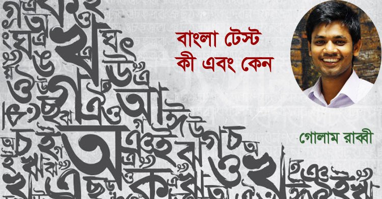 বাংলা টেস্ট কী এবং কেন?