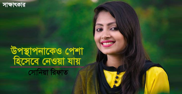 উপস্থাপনাকেও পেশা হিসেবে নেওয়া যায় : সোনিয়া রিফাত